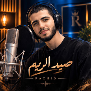صيد الريم by Rachid