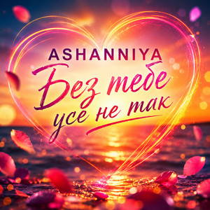 ASHANNIYA — Без тебе усе не так