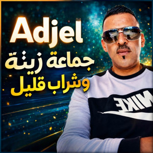 جماعة زينة وشراب قليل by Chikh Adjel, BAHA PROD