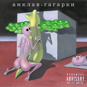 анклав - Заратустра