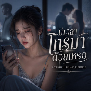 มีเวลาโทรมาด้วยเหรอ by PAPAONJ