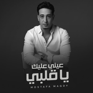 عيني عليك يا قلبي by مصطفي مجدي