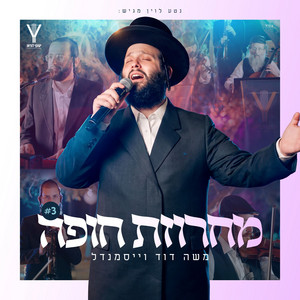 מחרוזת חופה by משה דוד וייסמאנדל