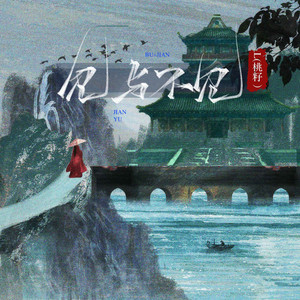 L(桃籽) - 见与不见