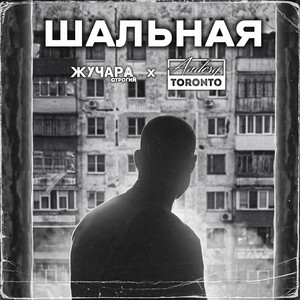 Шальная