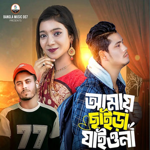Shahin Sultana Mim - Amay Chaira Jaiyo Na (feat. Jahid Vai)