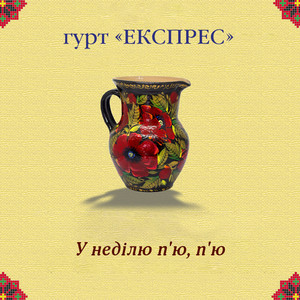У неділю п'ю, п'ю