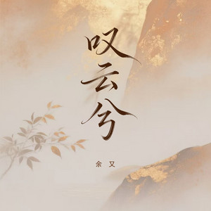 You Yu - 叹云兮 (Dj阿诺版)