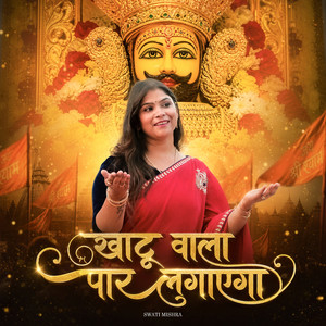Khatu Wala Paar Lagayega