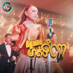 តន់ ចន្ទសីម៉ា - ចិត្តឃាត់មាត់ទំពា