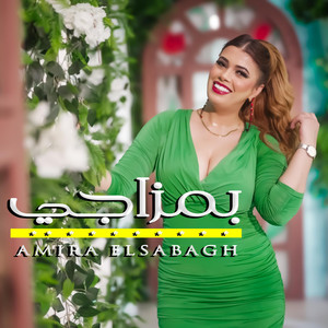 أميرة الصباغ - Amira El Sabagh - بمزاجي