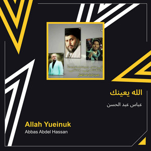 Abbas Abdel Hassan - الله يعينك
