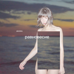 равновесие