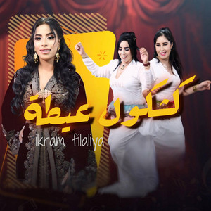 ghazi live - Ikram El filalia kachkoul Aita كشكول عيطة