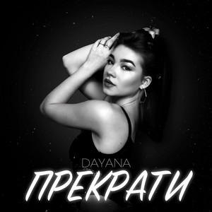 Прекрати
