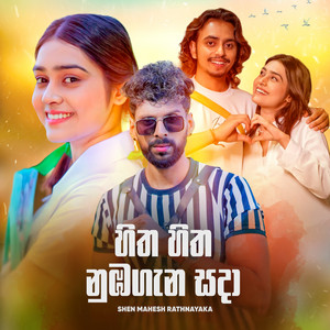 Shen Mahesh Rathnayaka - Hitha Hitha Nuba Gana Sada