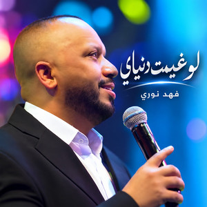 لو غيمت دنياي 3 by Fahad Nouri
