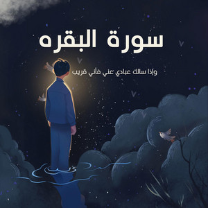 طريق القران - واذا سألك عبادي عني فأني قريب