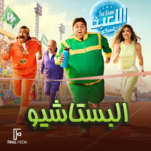 البستاشيو - من مسلسل اللعبة by شيكو