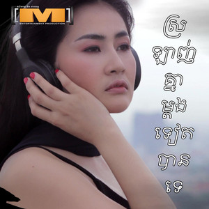 ខៀវ ដាឡិច - ស្រឡាញ់គ្នាម្តងទៀតបានទេ