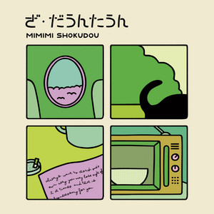 まにまに - Album by みみみ食堂 | Spotify