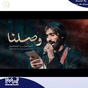 امجد الشغانبي - وصلنا