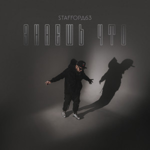 Знаешь что by StaFFord63