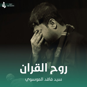 سيد فاقد الموسوي - روح القران