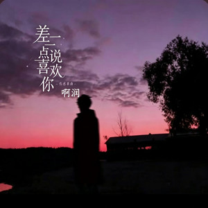 差一点喜欢你 (R&B) -啊润 by 啊润-抖音Music