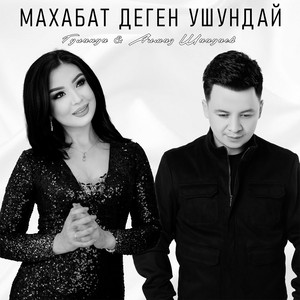 Махабат деген ушундай by Алмаз Шаадаев, Гуланда