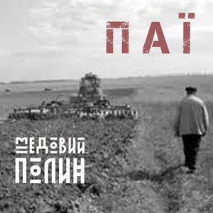 ПАЇ by Медовий Полин