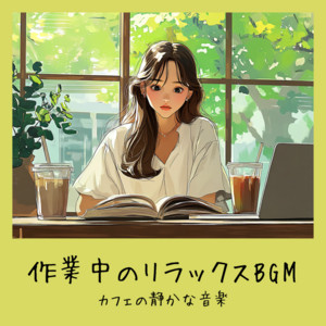 Recommended BGM for stylish cafes - Stylish Cafe - BGM That Helps You Work and Get Your Work Done -