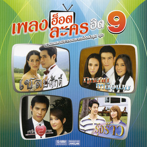 ขอแค่ดูแลเธอ - เพลงประกอบละคร 