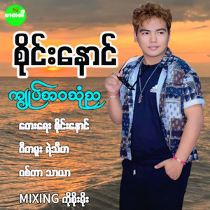 Sai Naung - Kyote Bawa Thone Nya