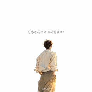 인생은 꿈으로 가득한가요? by jehoda