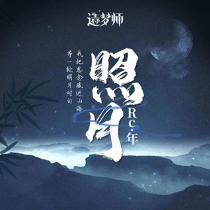照月 by Rc.年, 造梦师DreamMaker
