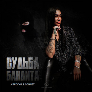 Судьба бандита by СТРОГИЙ, SONNET