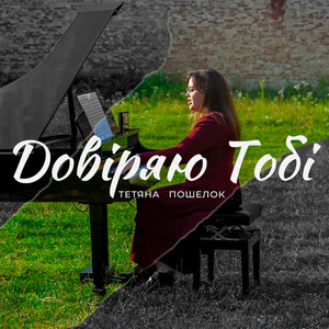 Тетяна Пошелок — Довіряю Тобі