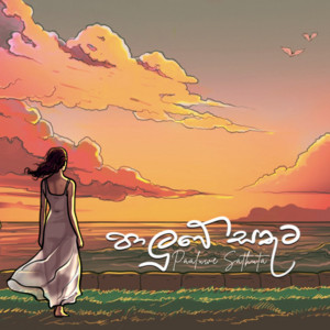 Senanga Dissanayake & Methun Sk - Paluwe Sathuta