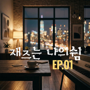집중의 온도 by 재즈는 나의쉼