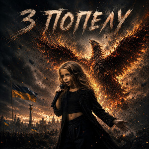 Cover art: З попелу