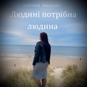 Людині потрібна людина