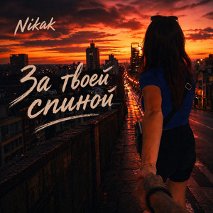 За твоей спиной by Nikak