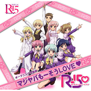 「マジヤバもーそうLOVE♡」(インストゥルメント) by R15♡