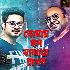 Krishnendu Mandol - Tomay Hrid Majhare Rakhbo