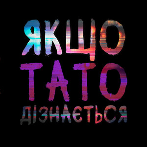 MAYAK DF — Якщо тато дізнається