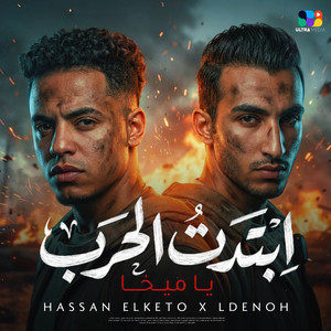 حسن الكيتو & احمد دينو - ابتدت الحرب يا ميخا ( انا اسمي كفيل يسندكو )