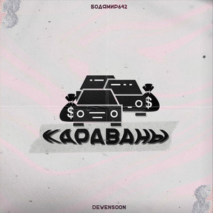 Караваны by Бодя Мир642 х Dewensoon