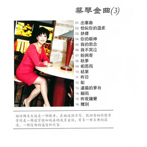 蔡琴金曲(3) - Album by Tsai Chin | Spotify