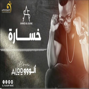 ₪ Al-Tajouri.reserve - الاغنية اليبية - احمد السوكني - خسارة